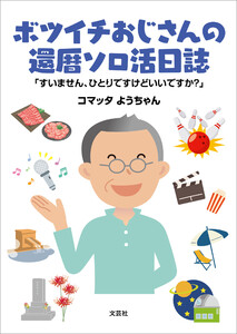 ボツイチおじさんの還暦ソロ活日誌 「すいません、ひとりですけどいいですか?」