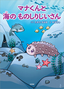 マナくんと海のものしりじいさん