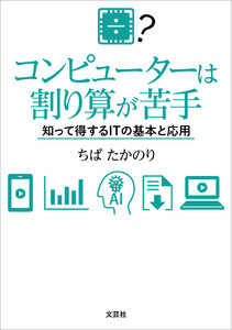 コンピューターは割り算が苦手 知って得するITの基本と応用