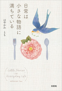 日常は小さな物語に満ちている