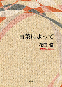 言葉によって