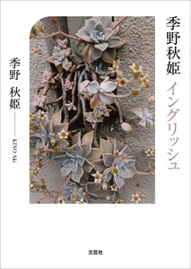 季野秋姫 イングリッシュ