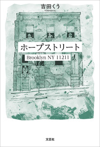 ホープストリート Brooklyn NY 11211