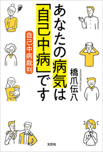 あなたの病気は「自己中病」です 自己中病裁判