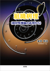 組織病理 (相対性理論の応用から)