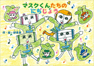 マスクくんたちのにちじょう