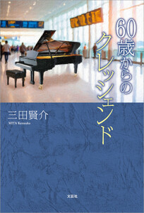 60歳からのクレッシェンド