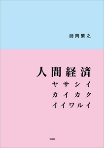 人間経済 ヤサシイ カイカク イイワルイ