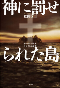 神に罰せられた島 暴かれた戦後80年の秘密
