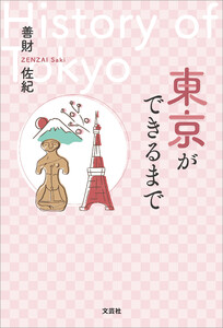東京ができるまで