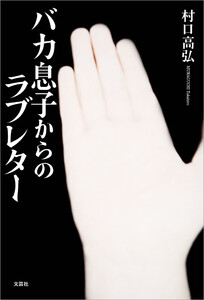 バカ息子からのラブレター