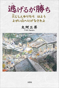 逃げるが勝ち 大じしんゆりたら はよう よがい山へにげなされよ