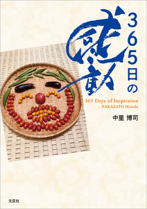365日の感動 365 Days of Inspiration