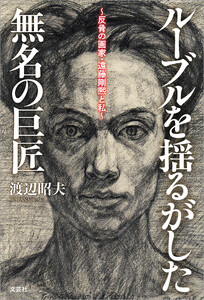 ルーブルを揺るがした無名の巨匠 ～反骨の画家・遠藤剛熈と私～