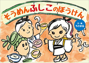 そうめんふしこのぼうけん