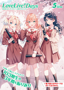 【電子版】LoveLive!Days 2026年5月号
