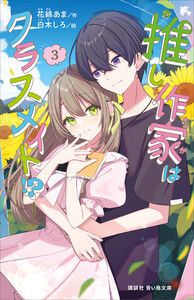 推し作家はクラスメイト!?(3)