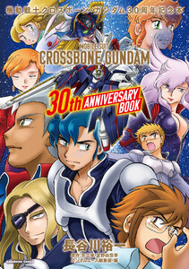 機動戦士クロスボーン・ガンダム 30周年記念本