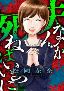 夫なんか死ねばいいのに (10)