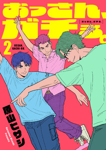 おっさん、ガチる。【電子単行本】 (2)