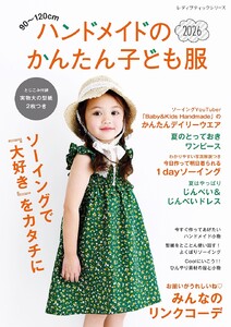 ハンドメイドのかんたん子ども服2026