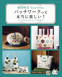 柴田明美 パッチワークって本当に楽しい!ベストコレクション67点