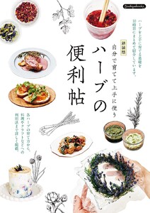 ハーブの便利帖 新装版