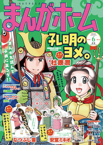 まんがホーム 2026年6月号 電子書籍版