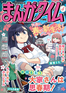 まんがタイム 2026年5月号