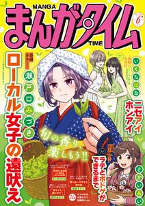 まんがタイム 2026年6月号 電子書籍版