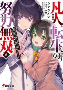 凡人転生の努力無双6 ～赤ちゃんの頃から努力してたらいつのまにか日本の未来を背負ってました～