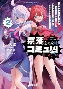奈落ちゃんはコミュ凶です。2 ～超難度ダンジョン『奈落』と知らず特訓した結果、モンスターより人間が怖い最凶探索者になりました～
