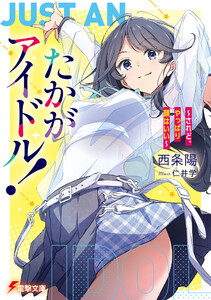 たかがアイドル! ～されど、やっぱり顔はいい～