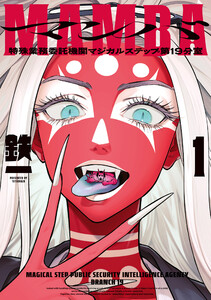 MAMBA 1 特殊業務委託機関マジカルステップ第19分室