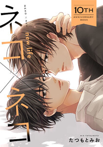 ネコ×ネコ new life【10th Anniversary Book】