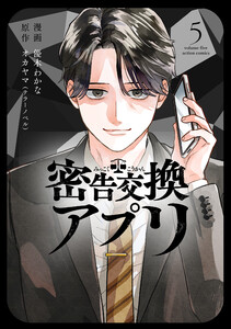 密告交換アプリ : 5