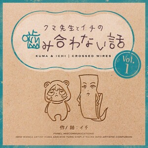 クマ先生とイチの噛み合わない話 (1)