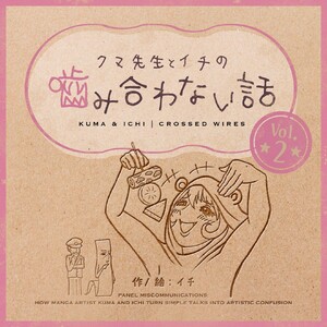 クマ先生とイチの噛み合わない話 (2) 電子書籍版