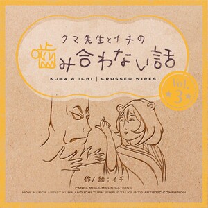 クマ先生とイチの噛み合わない話 (3) 電子書籍版