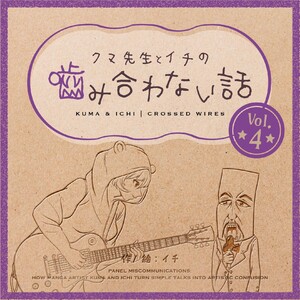 クマ先生とイチの噛み合わない話 (4) 電子書籍版