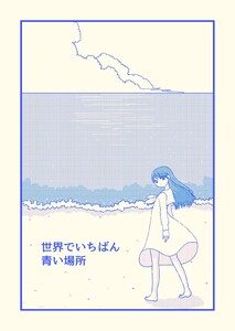 世界でいちばん青い場所 1