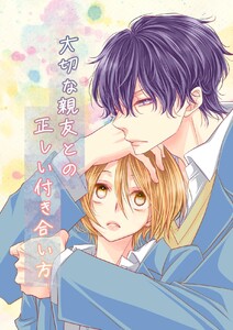 大切な親友との正しい付き合い方 1巻