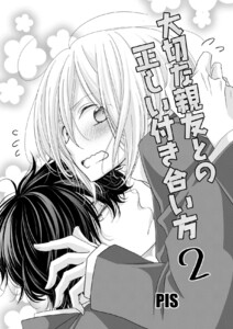 大切な親友との正しい付き合い方 2巻 電子書籍版