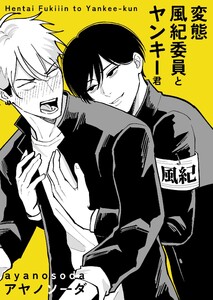 変態風紀委員とヤンキー君