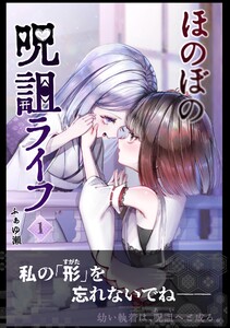 ほのぼの呪詛ライフ (1)