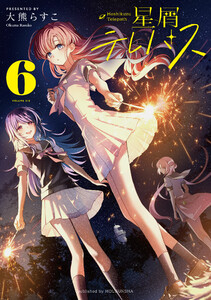 星屑テレパス 6巻