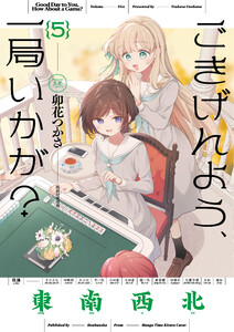 ごきげんよう、一局いかが? 5巻