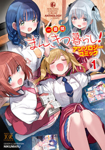 一畳間まんきつ暮らし!アンソロジーコミック 1巻