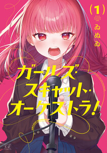ガールズ・スキャット・オーケストラ! 1巻