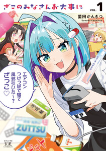 ざこのみなさんお大事に 1巻